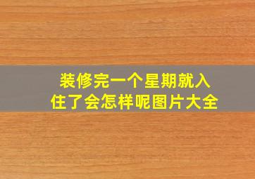 装修完一个星期就入住了会怎样呢图片大全