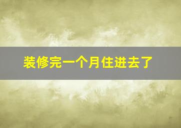 装修完一个月住进去了