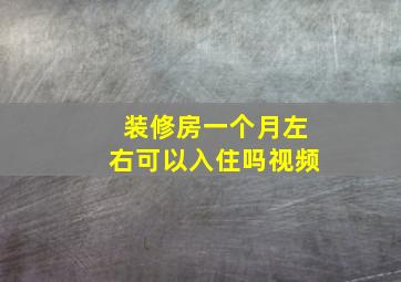 装修房一个月左右可以入住吗视频