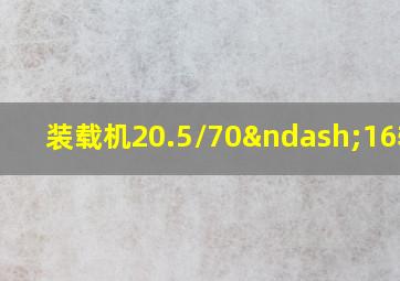 装载机20.5/70–16轮胎