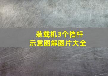 装载机3个档杆示意图解图片大全