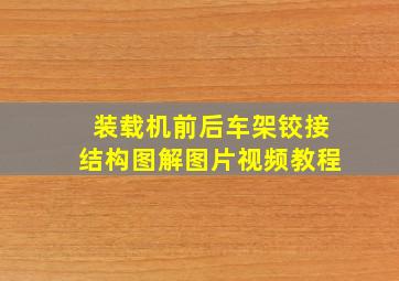 装载机前后车架铰接结构图解图片视频教程