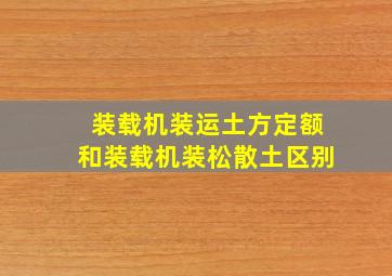 装载机装运土方定额和装载机装松散土区别