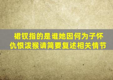 裙钗指的是谁她因何为子怀仇恨泼猴请简要复述相关情节