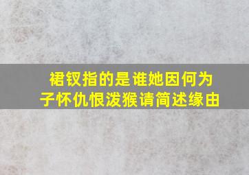 裙钗指的是谁她因何为子怀仇恨泼猴请简述缘由