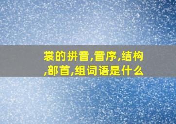 裳的拼音,音序,结构,部首,组词语是什么