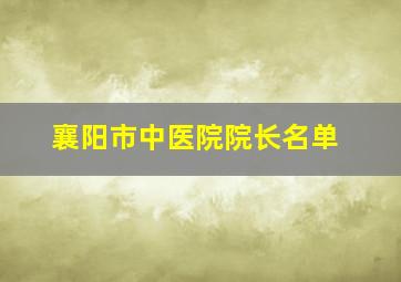 襄阳市中医院院长名单