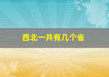 西北一共有几个省