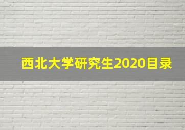 西北大学研究生2020目录