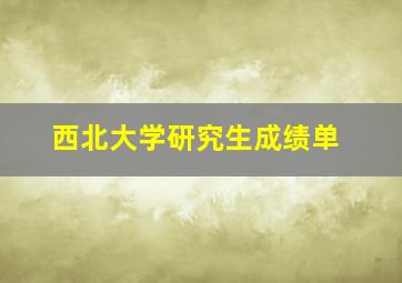 西北大学研究生成绩单