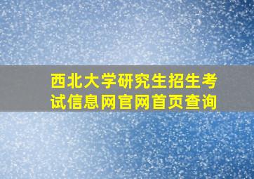 西北大学研究生招生考试信息网官网首页查询