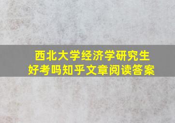 西北大学经济学研究生好考吗知乎文章阅读答案