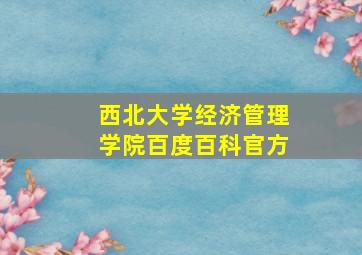 西北大学经济管理学院百度百科官方