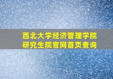 西北大学经济管理学院研究生院官网首页查询