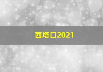 西塔口2021