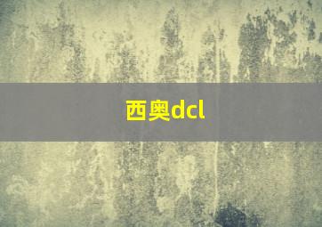 西奥dcl