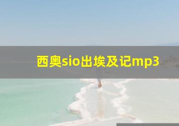 西奥sio出埃及记mp3