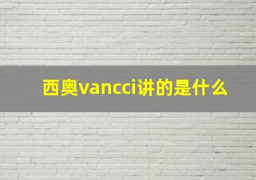 西奥vancci讲的是什么