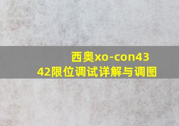 西奥xo-con4342限位调试详解与调图