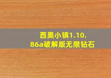 西奥小镇1.10.86a破解版无限钻石