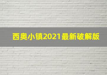 西奥小镇2021最新破解版