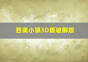 西奥小镇3D版破解版