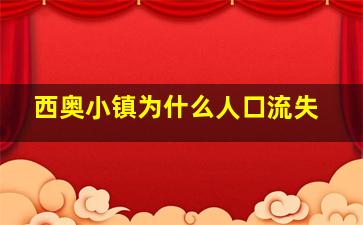 西奥小镇为什么人口流失