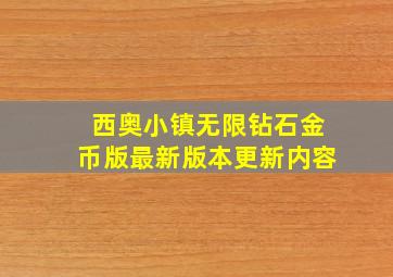 西奥小镇无限钻石金币版最新版本更新内容