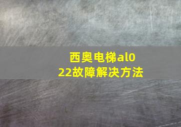 西奥电梯al022故障解决方法