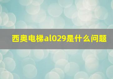 西奥电梯al029是什么问题