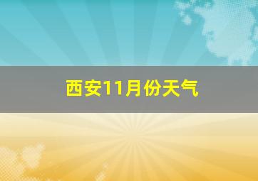 西安11月份天气