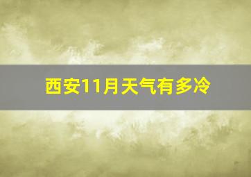 西安11月天气有多冷