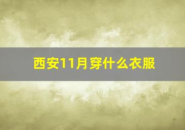 西安11月穿什么衣服