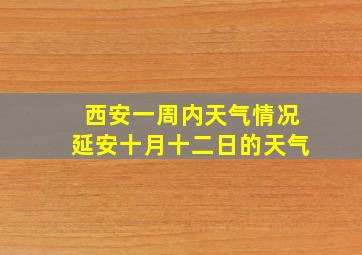 西安一周内天气情况延安十月十二日的天气