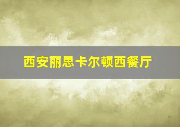 西安丽思卡尔顿西餐厅