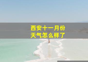 西安十一月份天气怎么样了