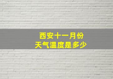 西安十一月份天气温度是多少