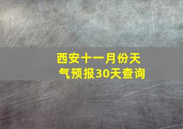 西安十一月份天气预报30天查询