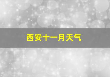 西安十一月天气