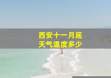 西安十一月底天气温度多少