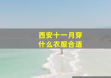 西安十一月穿什么衣服合适