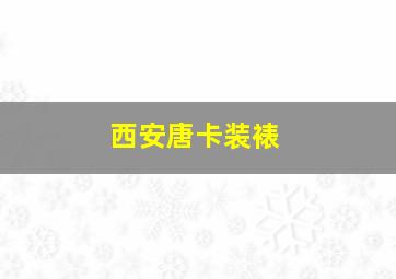 西安唐卡装裱