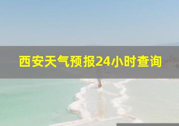 西安天气预报24小时查询