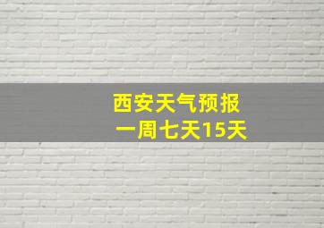 西安天气预报一周七天15天