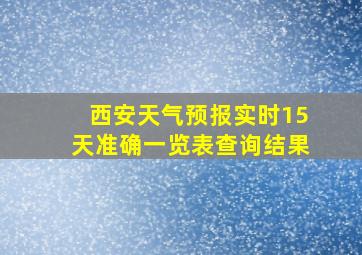 西安天气预报实时15天准确一览表查询结果