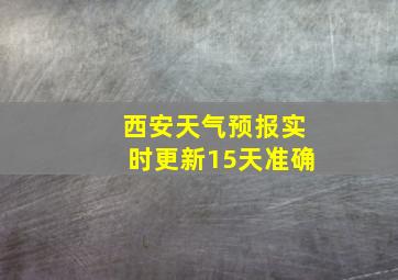 西安天气预报实时更新15天准确