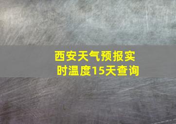 西安天气预报实时温度15天查询