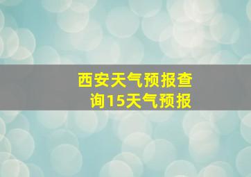 西安天气预报查询15天气预报