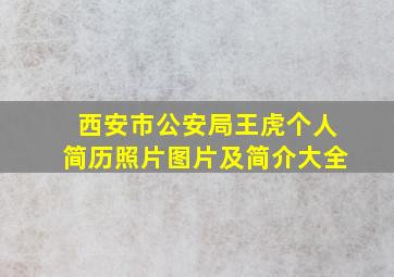 西安市公安局王虎个人简历照片图片及简介大全