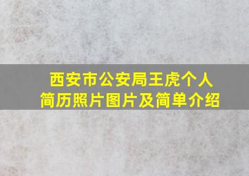 西安市公安局王虎个人简历照片图片及简单介绍